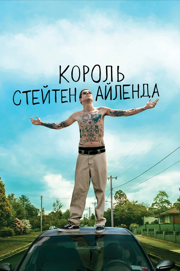 Король Стейтен-Айленда сериал 2020 смотреть онлайн бесплатно в хорошем качестве HD